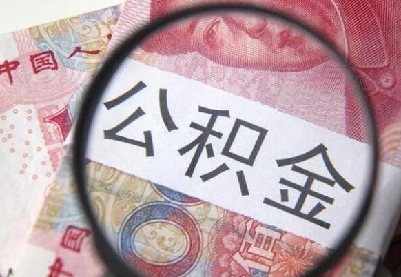 清远公积金如何被盗取出来（清远住房公积金被盗）